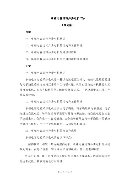 单相电容运转异步电机70y