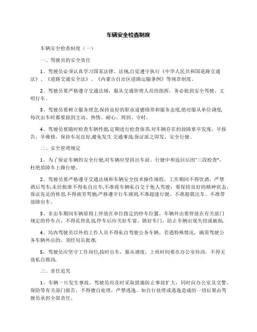 车辆安全检查制度
