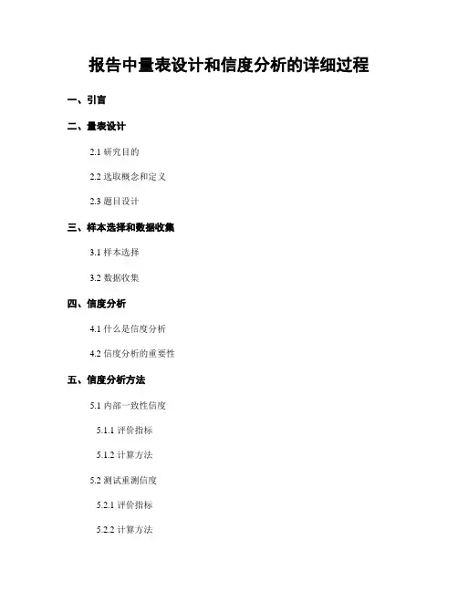 报告中量表设计和信度分析的详细过程