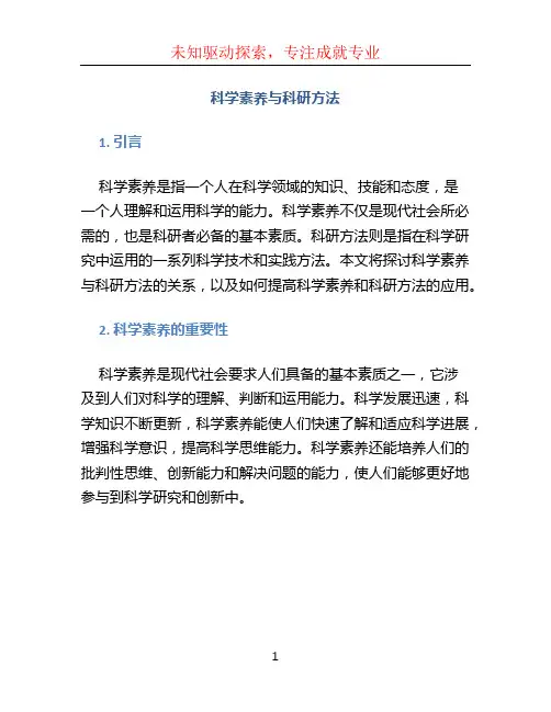 科学素养与科研方法 (3)