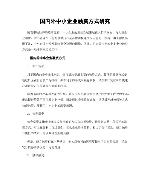 国内外中小企业融资方式研究