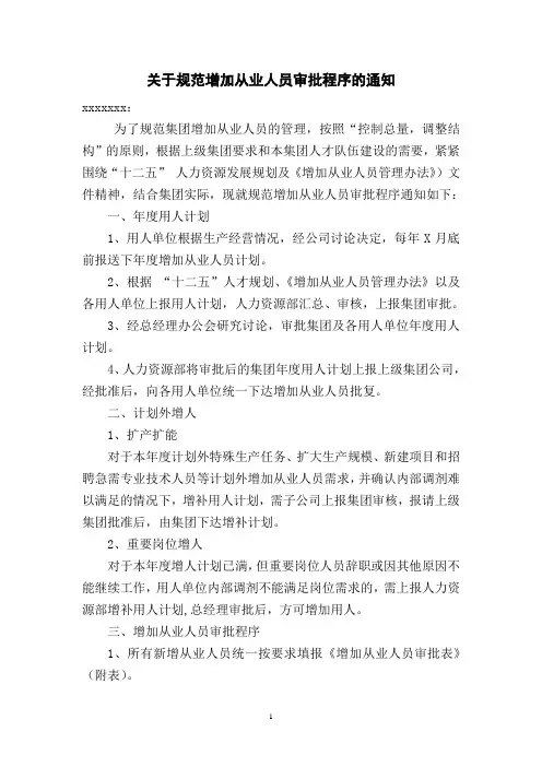 关于规范增加从业人员审批程序的通知