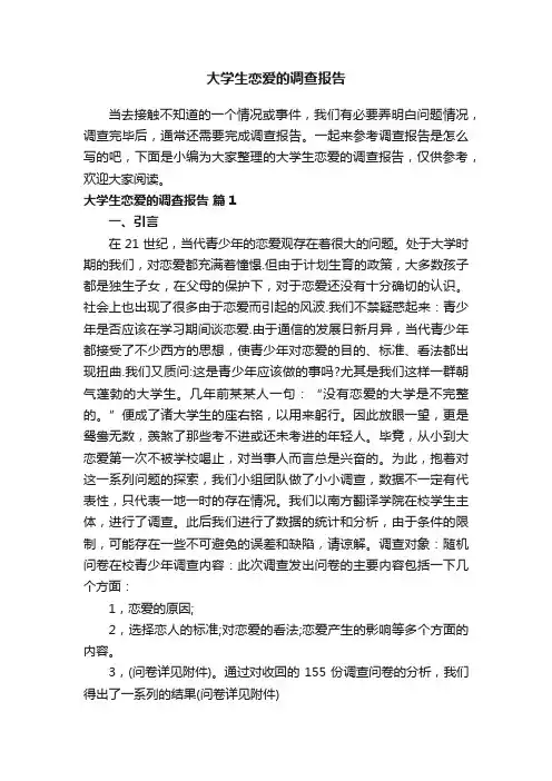 大学生恋爱的调查报告（精选12篇）