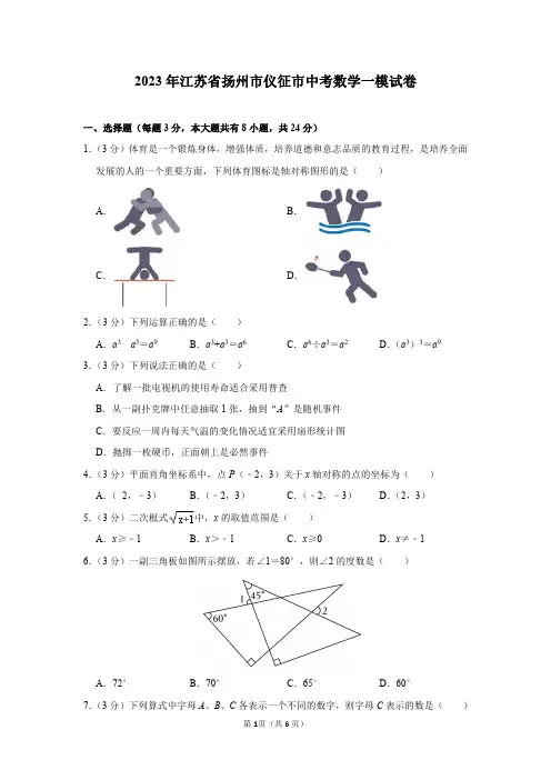 2023年江苏省扬州市仪征市中考数学一模试卷及答案解析