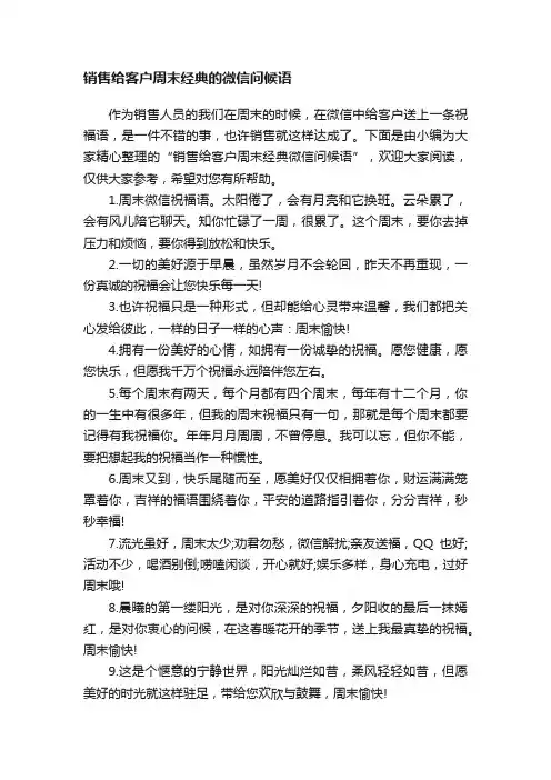 销售给客户周末经典的微信问候语