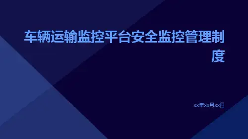 车辆运输监控平台安全监控管理制度