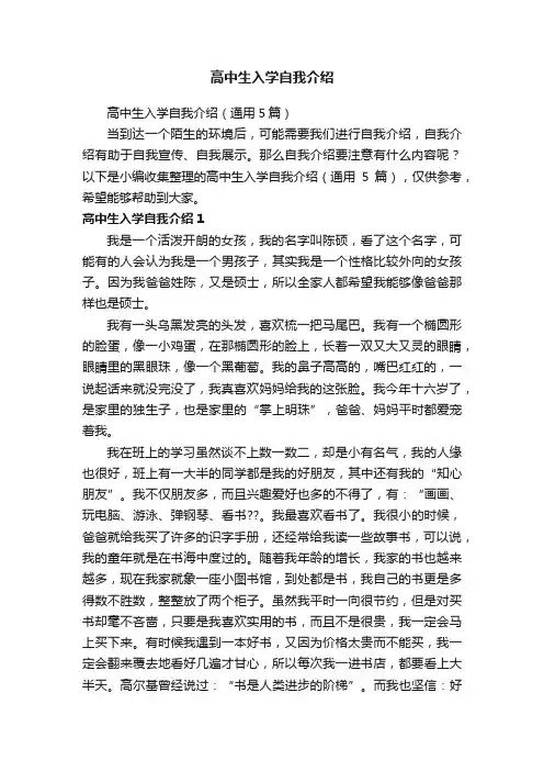 高中生入学自我介绍（通用5篇）