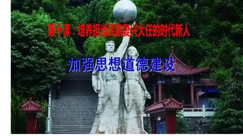 加强思想道德建设ppt课件
