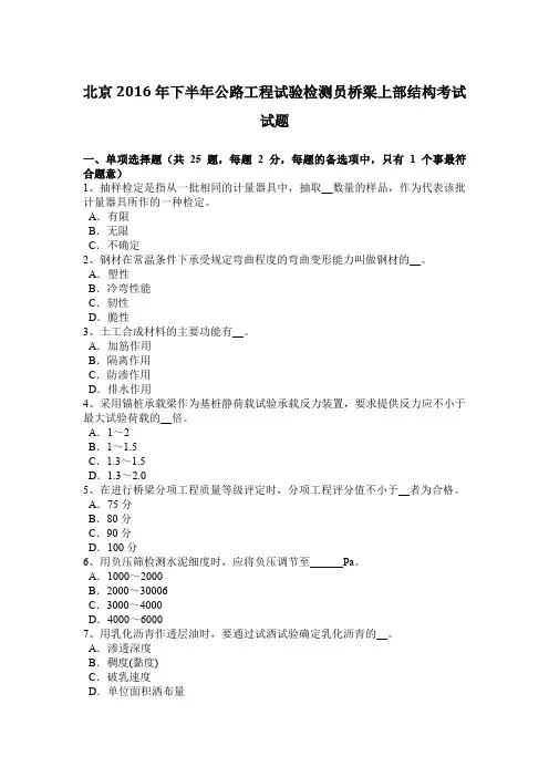 北京2016年下半年公路工程试验检测员桥梁上部结构考试试题