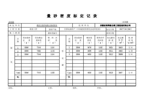 1-标准量砂密度标定记录表