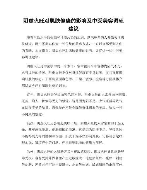 阴虚火旺对肌肤健康的影响及中医美容调理建议