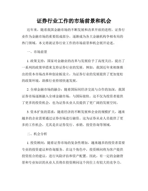 证券行业工作的市场前景和机会