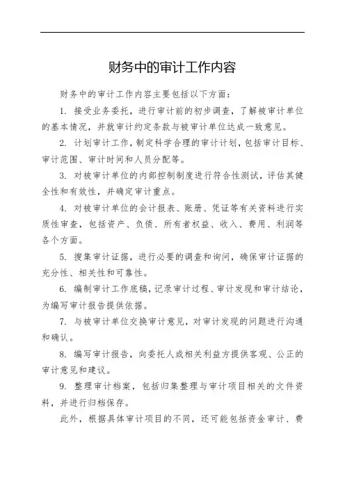 财务中的审计工作内容
