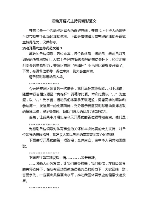 活动开幕式主持词精彩范文