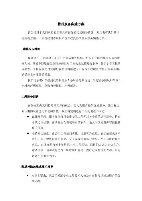 弱电工程售后服务实施方案