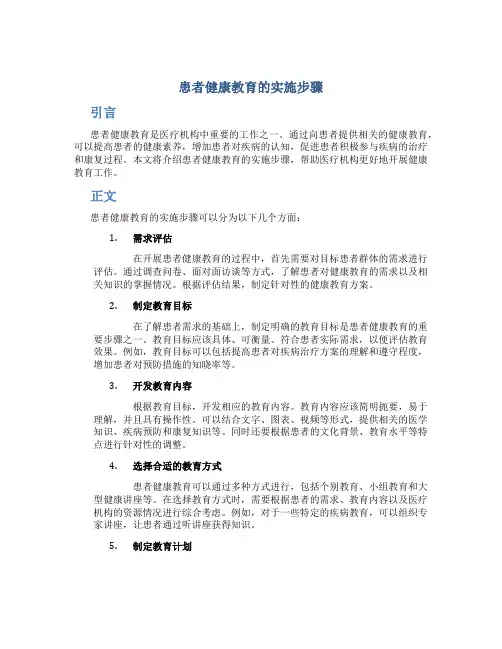 患者健康教育的实施步骤