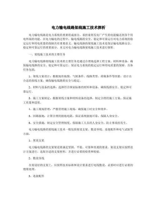 电力输电线路架线施工技术探析