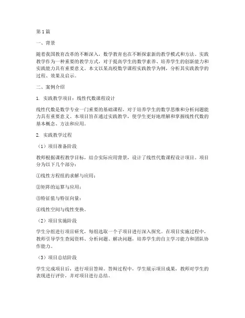 数学课实践教学案例分析(3篇)
