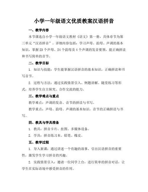 小学一年级语文优质教案汉语拼音