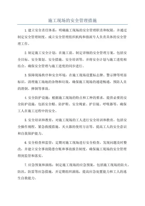施工现场的安全管理措施