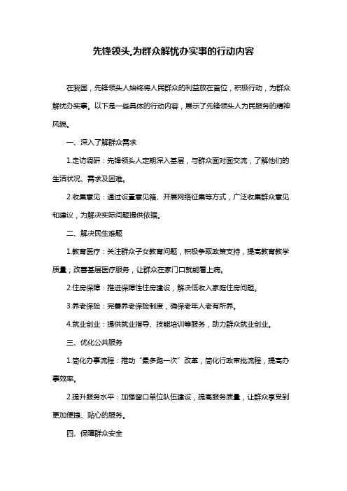 先锋领头,为群众解忧办实事的行动内容
