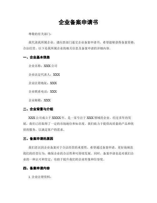 企业备案申请书