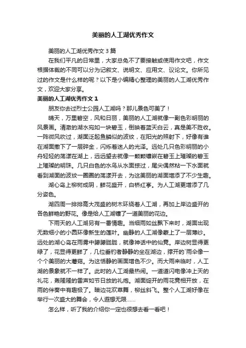 美丽的人工湖优秀作文3篇