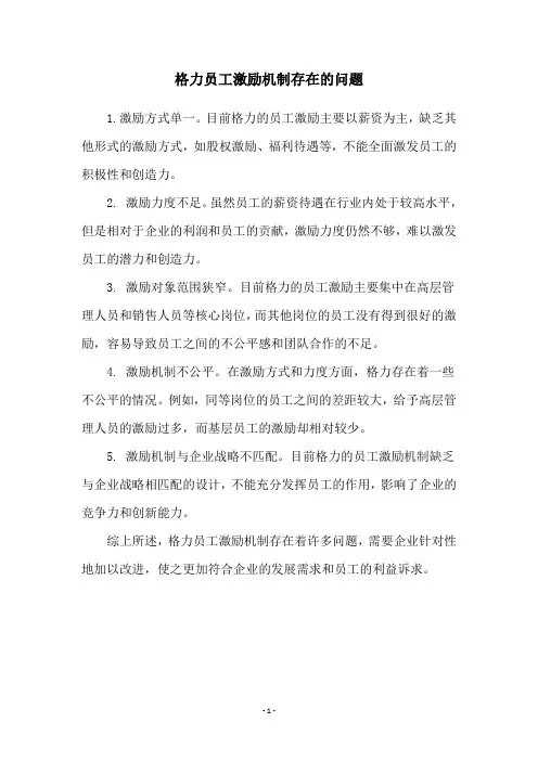 格力员工激励机制存在的问题