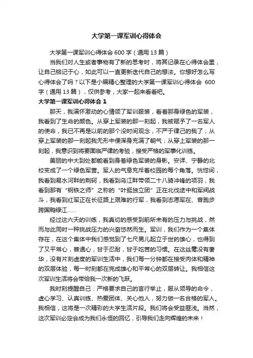 大学第一课军训心得体会600字（通用13篇）