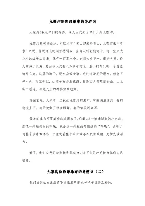 九寨沟珍珠滩瀑布的导游词（六篇）