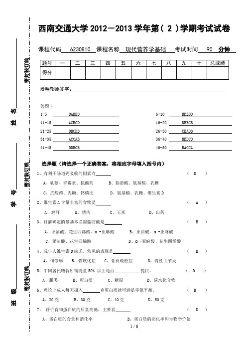 现代营养学基础期末考试试题及答案