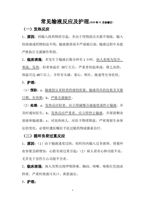 常见输液反应的预防、处理及护理
