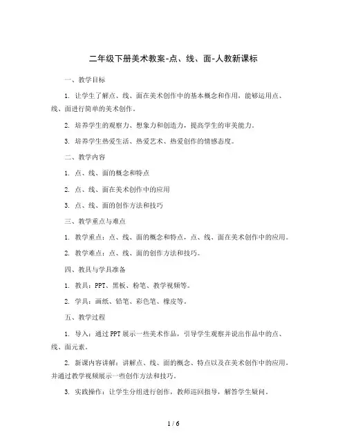 二年级下册美术教案-点、线、面-人教新课标