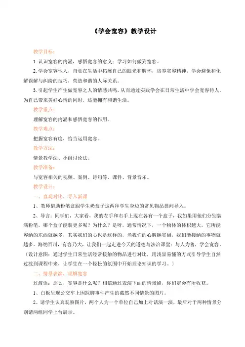 最新部编版道德与法治六年级下册《学会宽容》优质教案设计