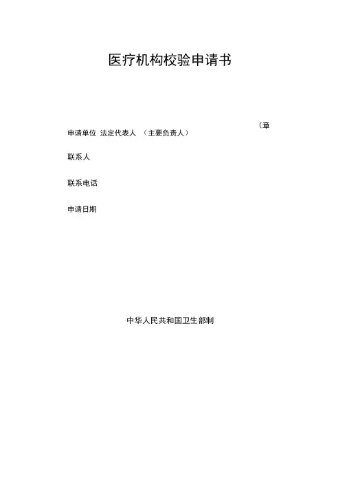医疗机构校验申请书(详细)
