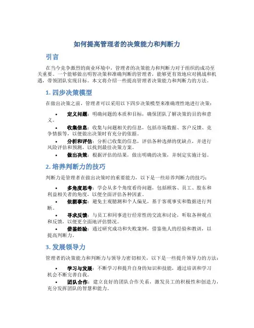 如何提高管理者的决策能力和判断力