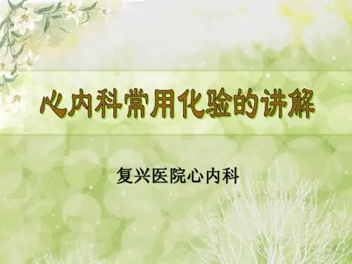 心内常用化验值