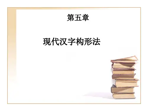 第七章 现代汉字构形法