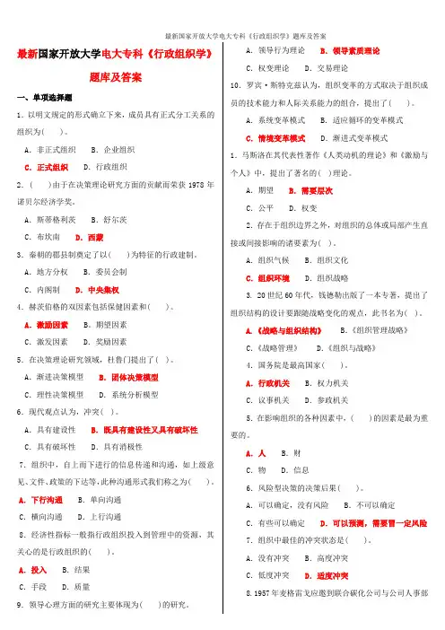最新国家开放大学电大专科《行政组织学》题库及答案