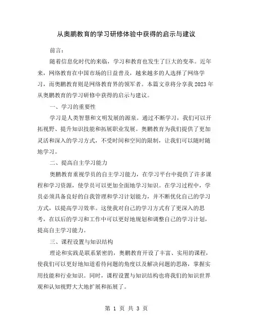 从奥鹏教育的学习研修体验中获得的启示与建议