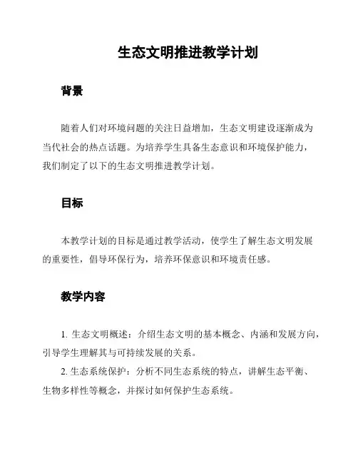 生态文明推进教学计划