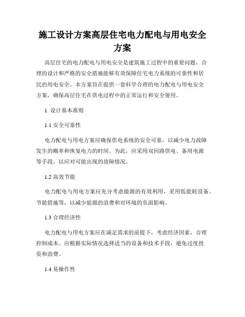施工设计方案高层住宅电力配电与用电安全方案