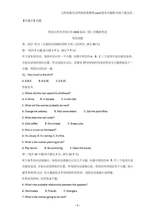 【试题】黑龙江省齐齐哈尔市2018届高三第三次模拟考试英语试题Word版含解析