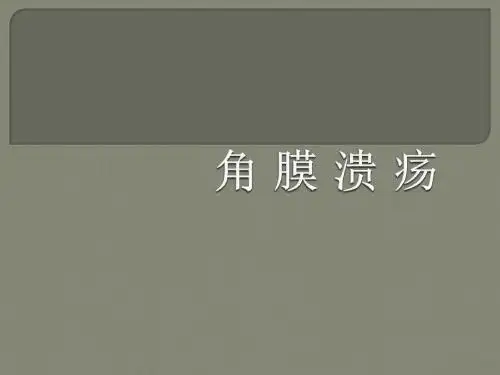 角膜溃疡ppt课件
