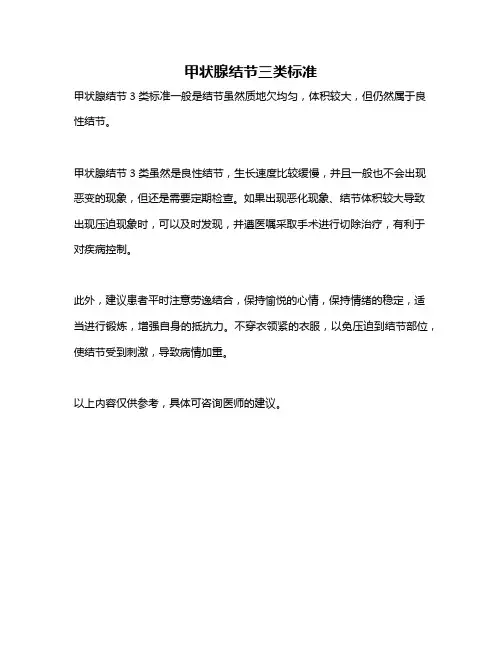 甲状腺结节三类标准