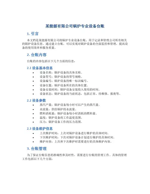 某能源有限公司锅炉专业设备台账