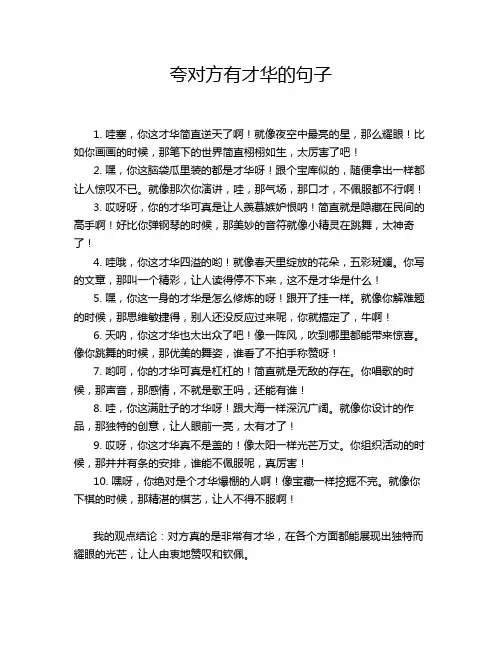 夸对方有才华的句子