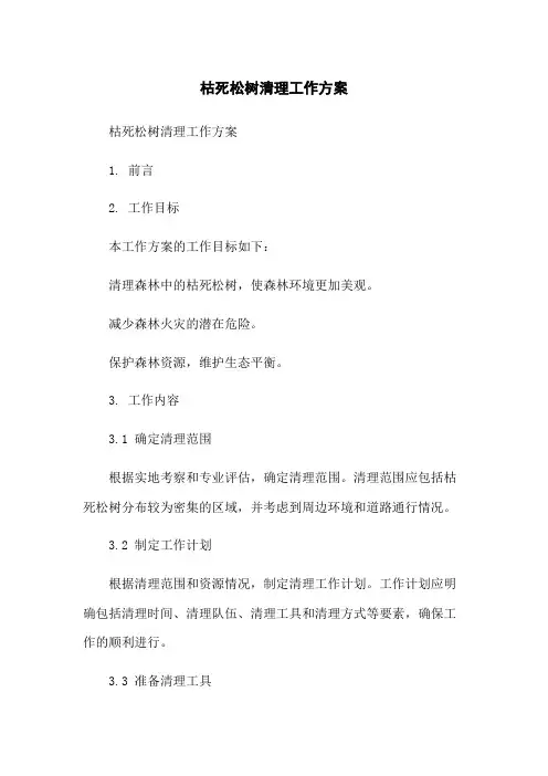 枯死松树清理工作方案