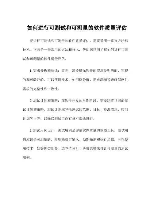 如何进行可测试和可测量的软件质量评估