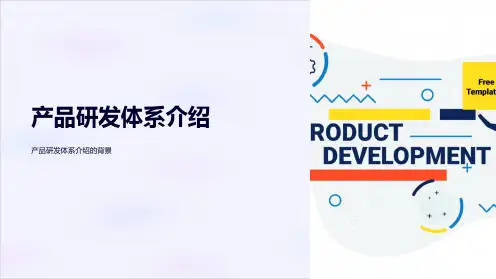 《产品研发体系介绍》课件